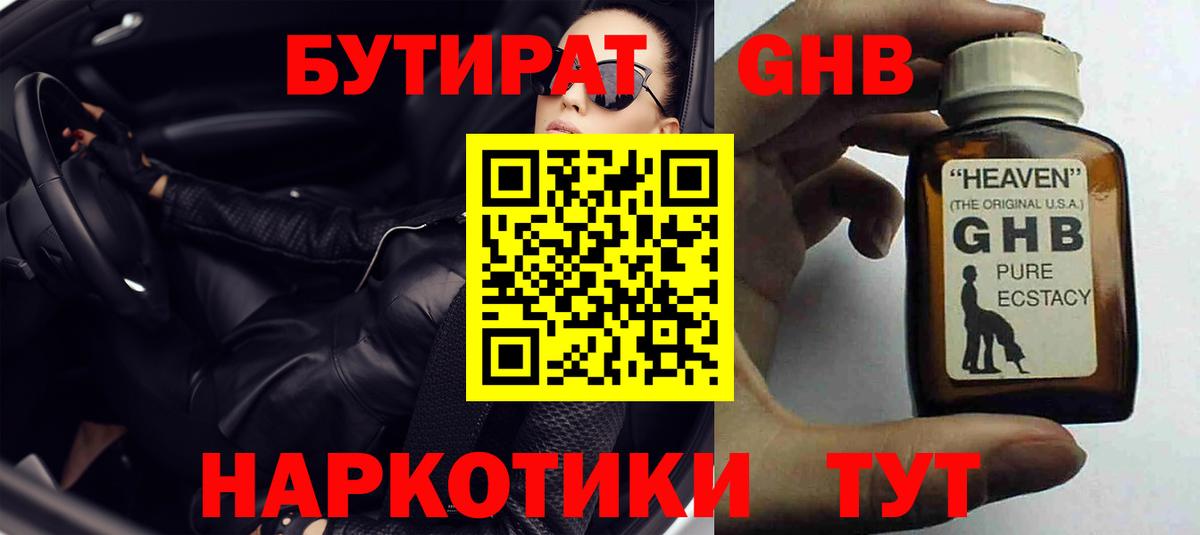 БУТИРАТ  Бутират оксибутират  Вход с VPN  Урюпинск 
